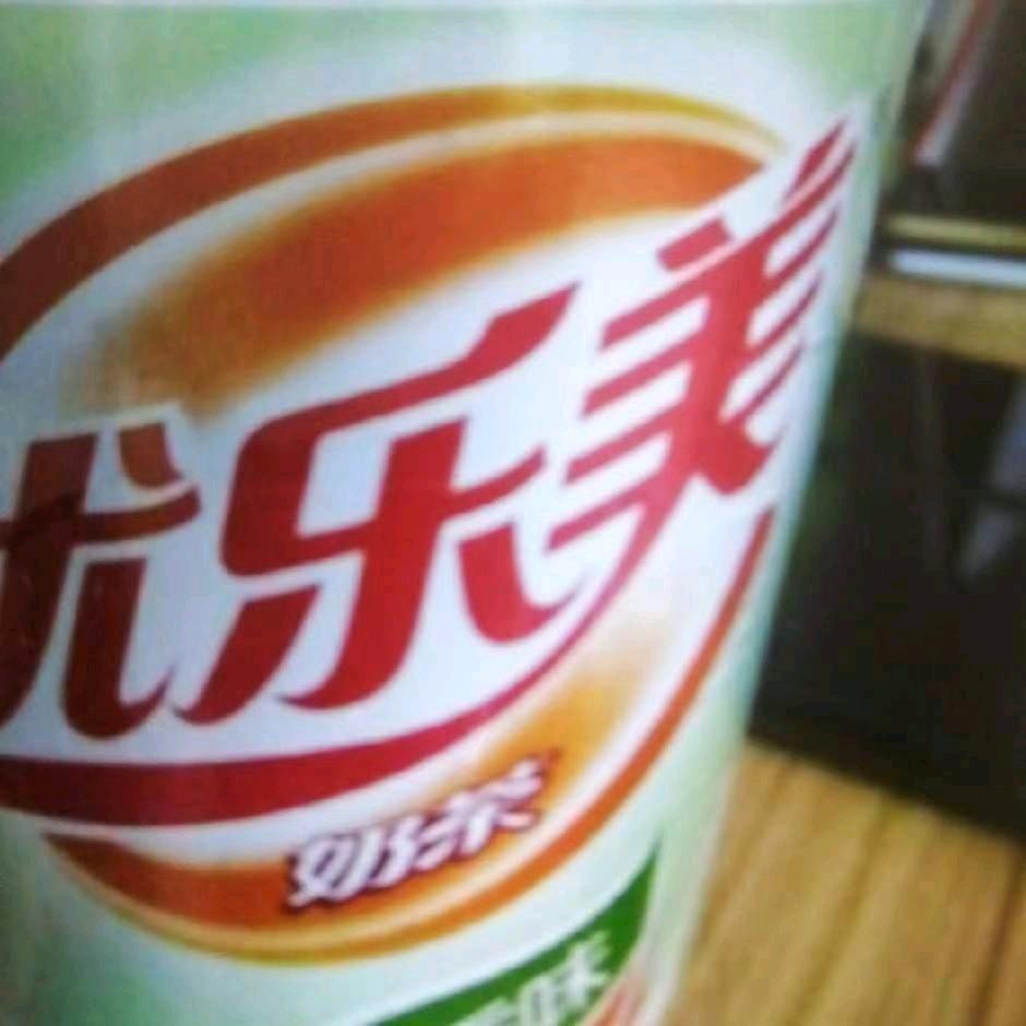 幸福生活优乐美