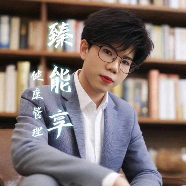 臻能享小威 大健康赋能