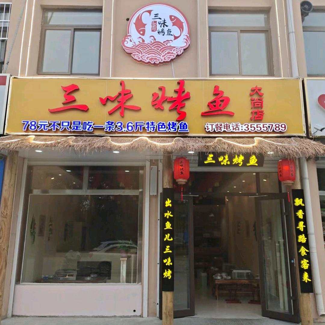 三味烤鱼