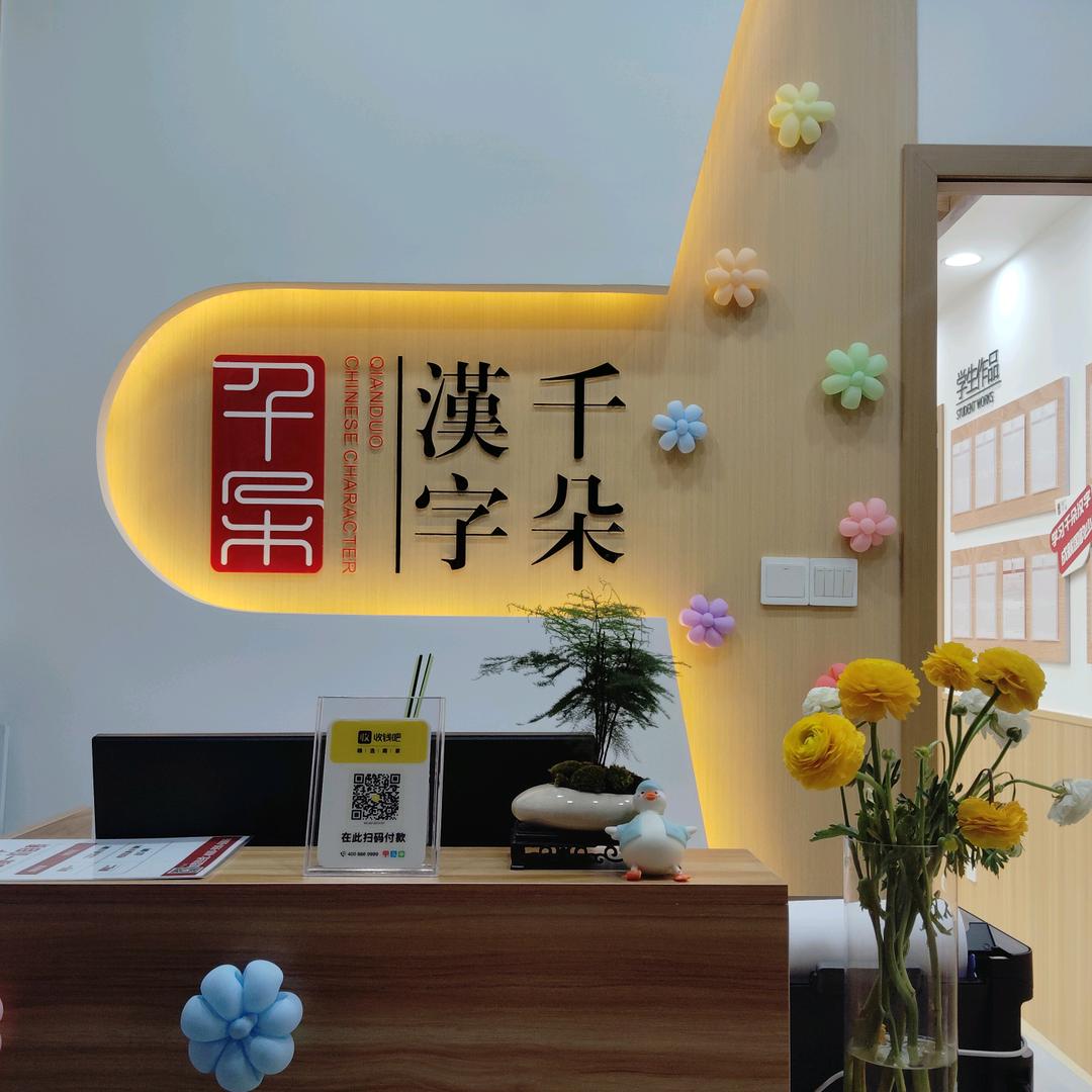 千朵汉字丁兰二小馆