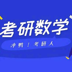 考研数学～鸭蛋哥
