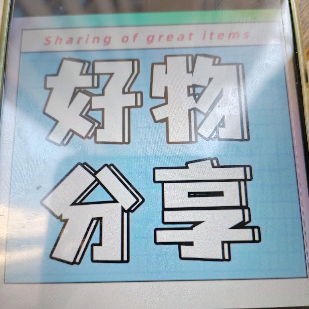 小玥好物分享
