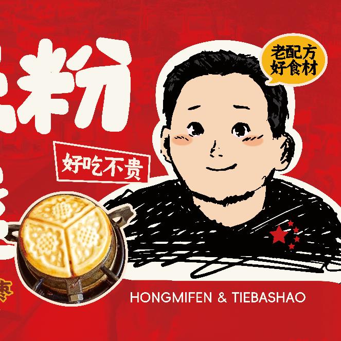 河北首家铁巴烧🍪红油豆泡米线🥘