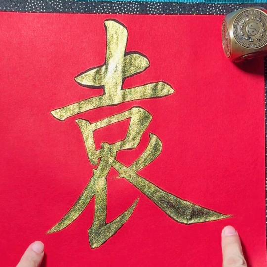 袁府♥三宝