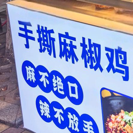川渝暴龙手撕麻椒鸡
