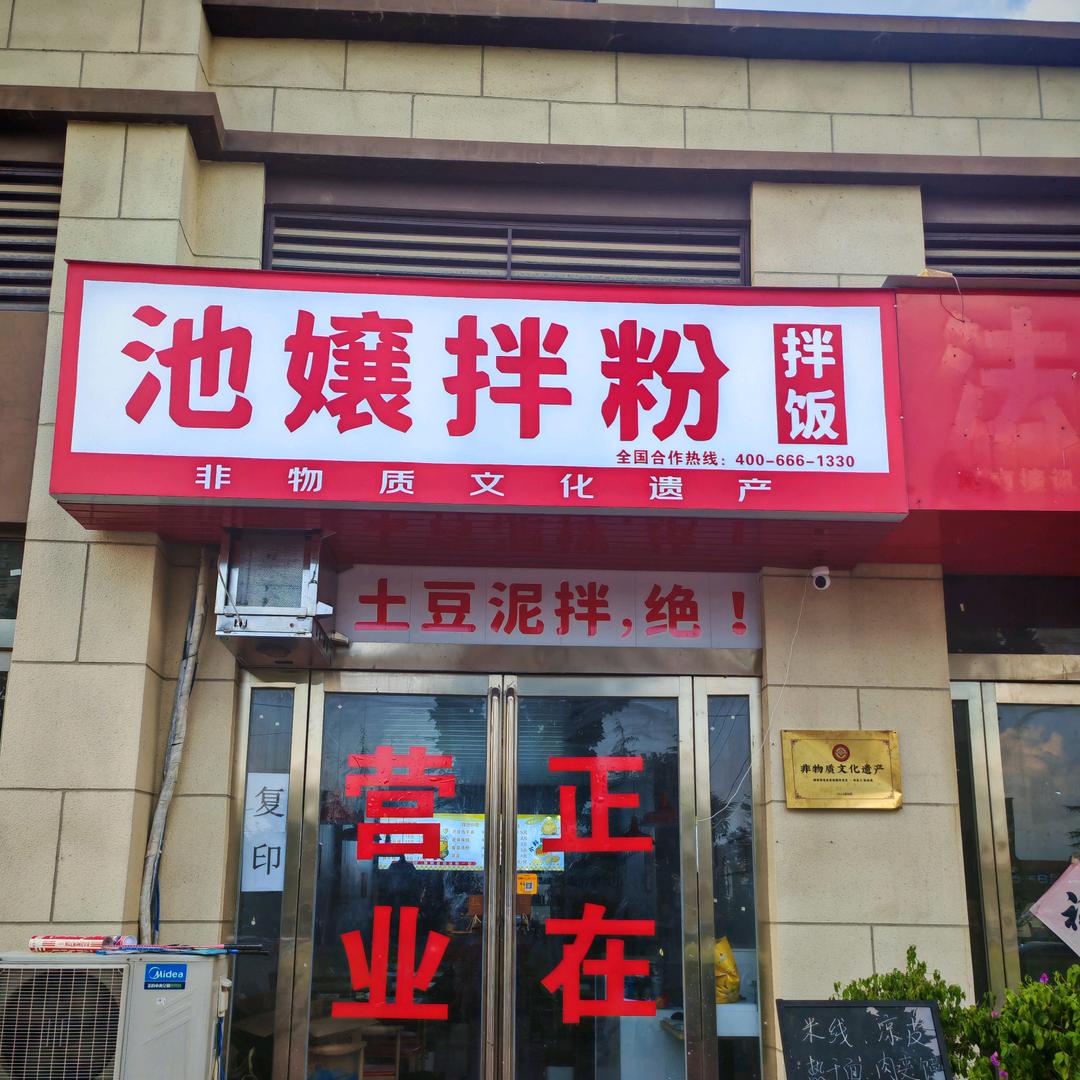 池嬢拌粉（虞城建业城上院店)