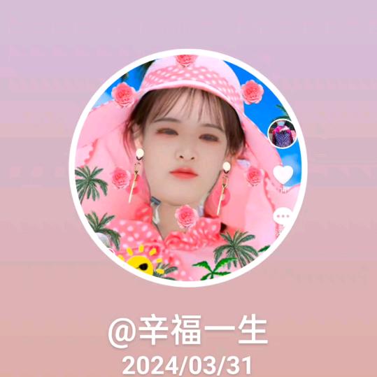 辛福一生