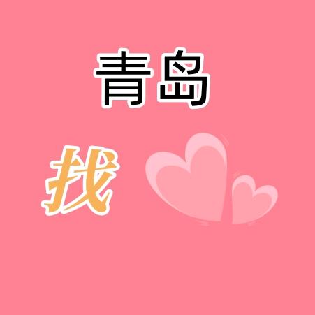 青岛热恋