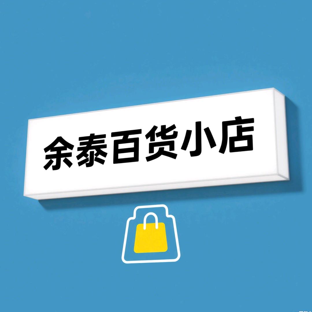 余泰百货