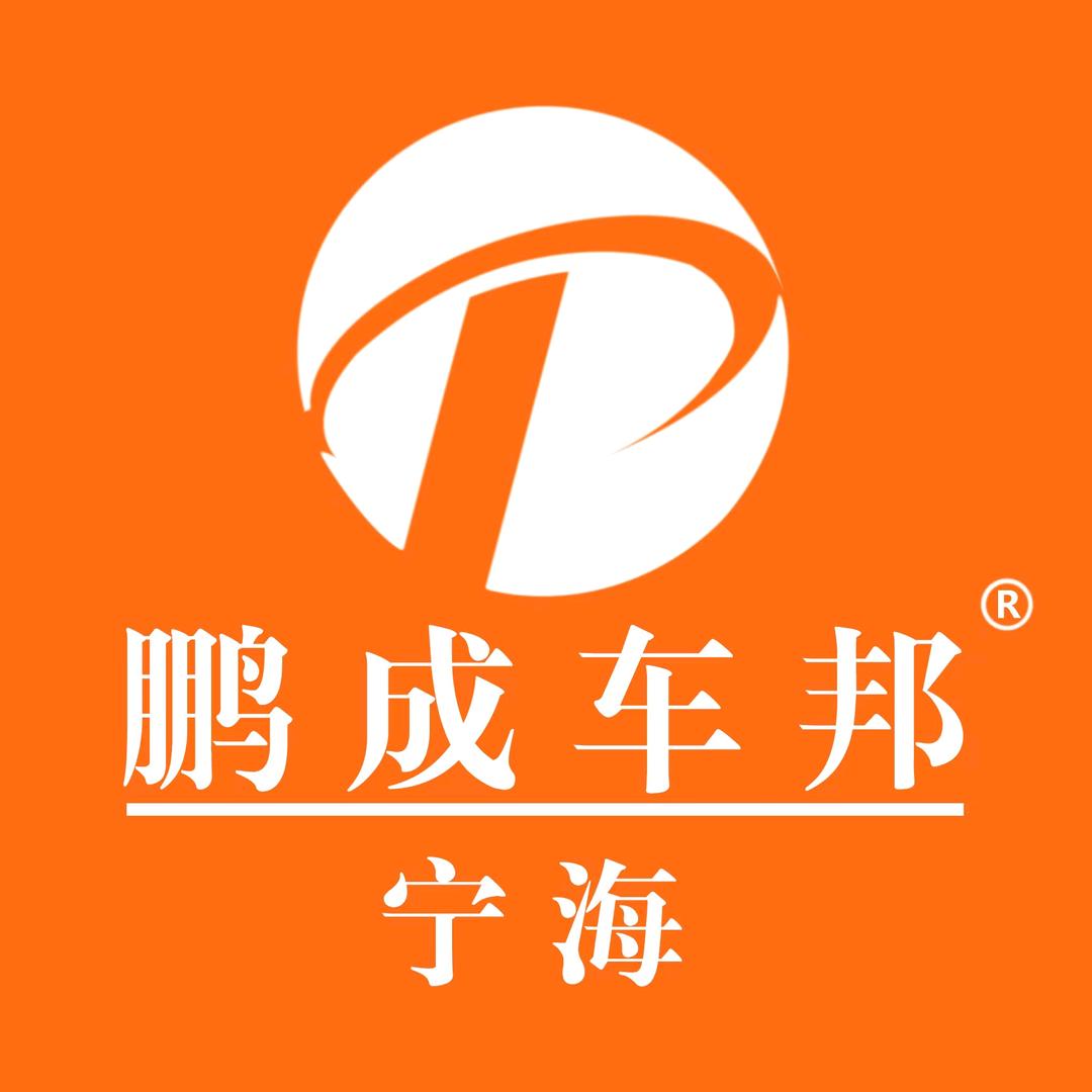 宁海汽车升级改装(鹏成车邦)