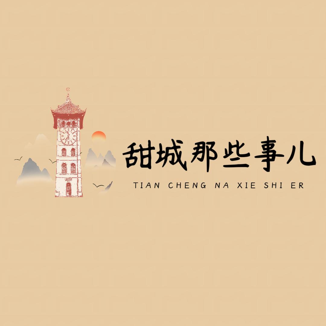甜城那些事儿