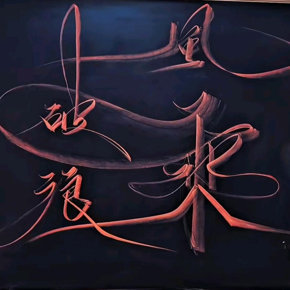 唯有自 渡