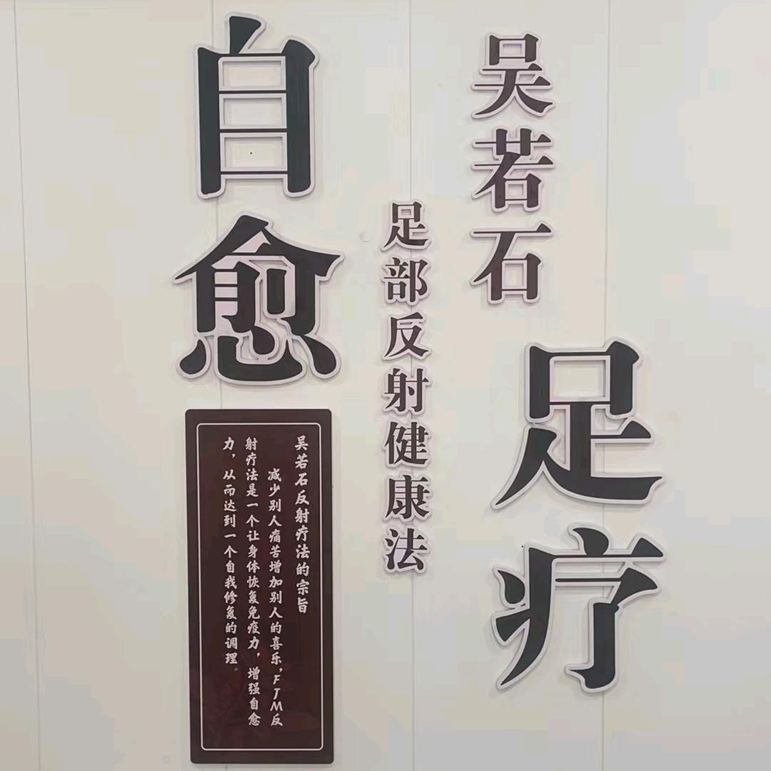 吴若石足部健康中心