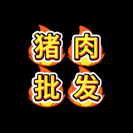 阜宁李哥猪肉批发