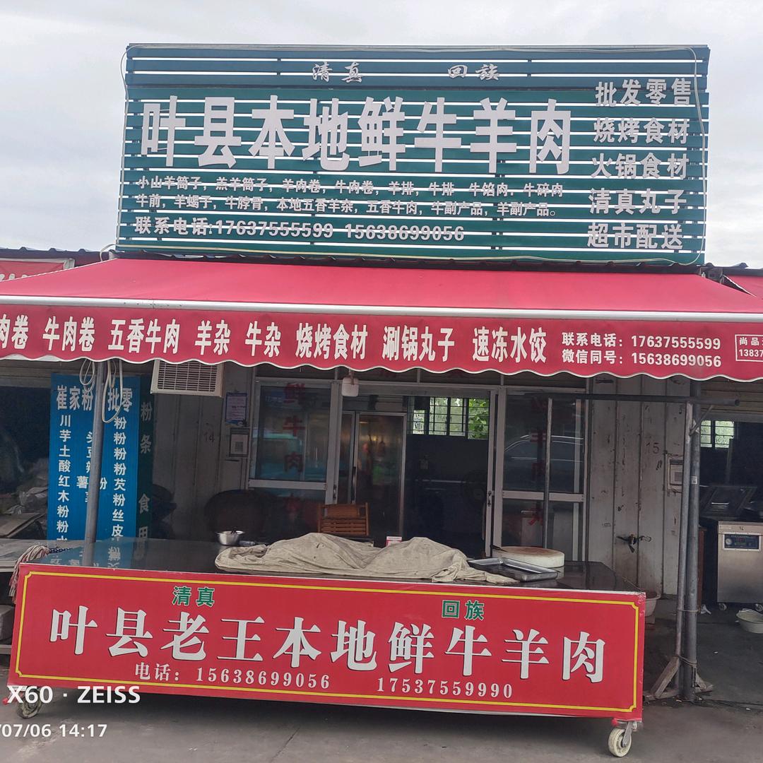 许昌市中原国际物流港叶县本地鲜牛羊肉