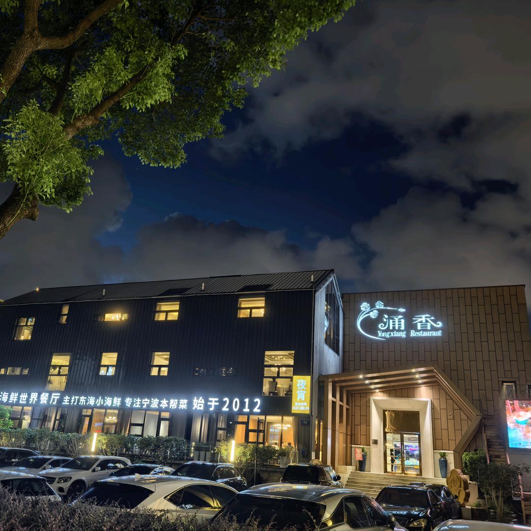 涌香海鲜世界餐厅