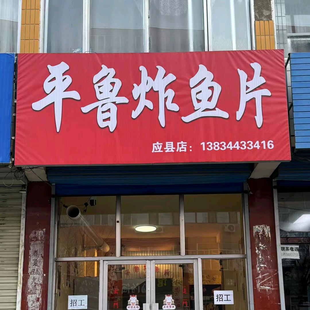 平鲁炸鱼片（应县店）