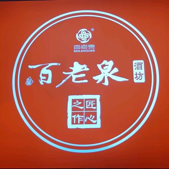 邻水县丰禾镇百老泉酒坊