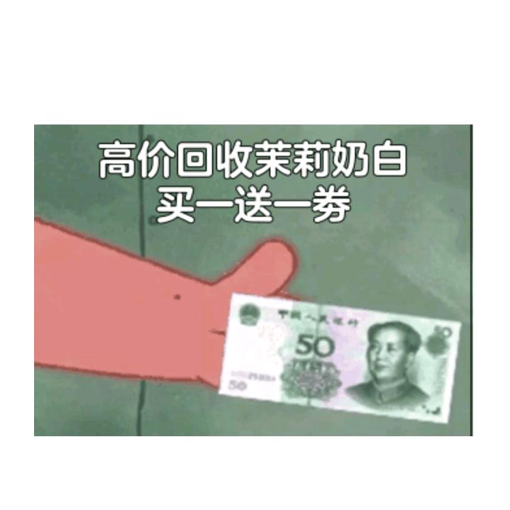 茉莉奶白买一送一免单劵回收