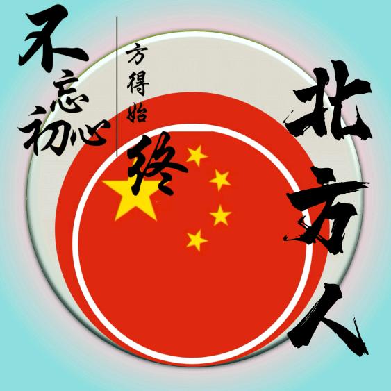 北方人   亿能碳