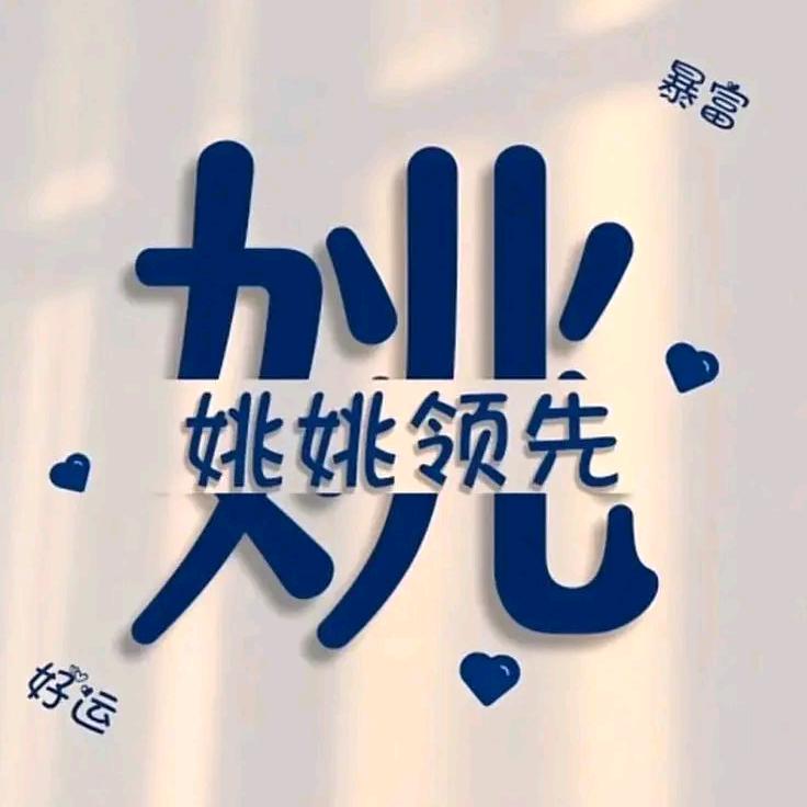 姚老家清洁用品