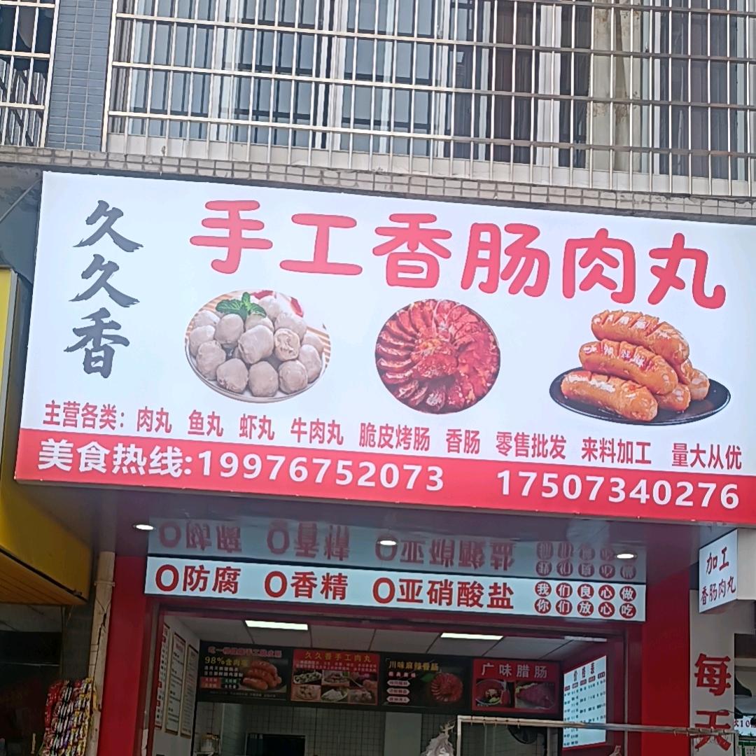 久久香手工香肠.肉丸