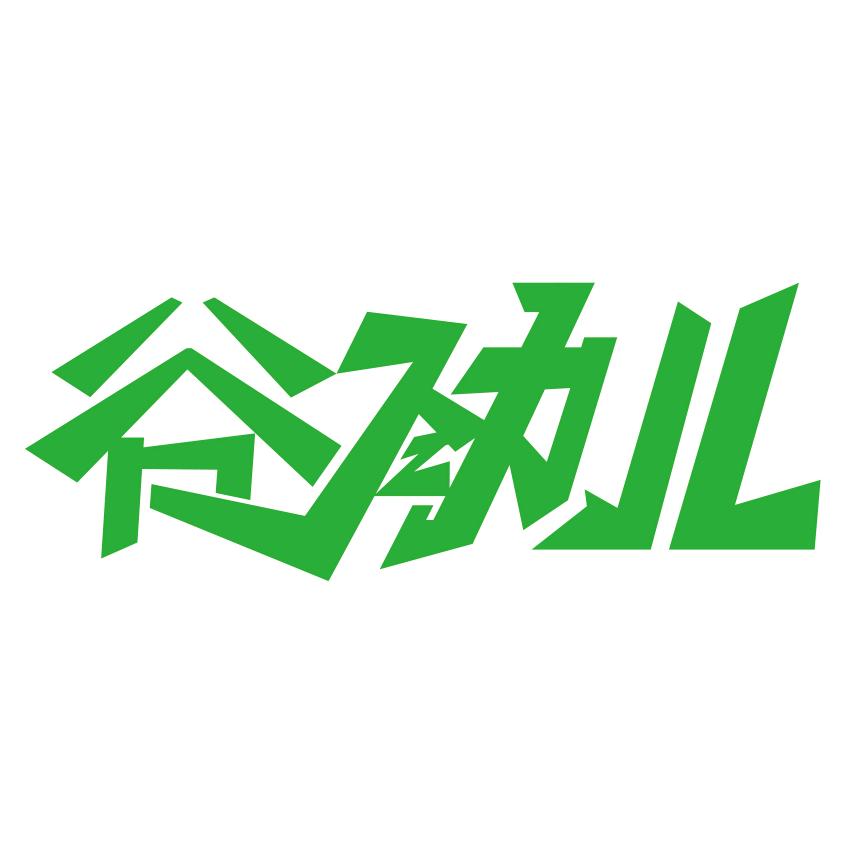 谷劲儿（全年无休版）