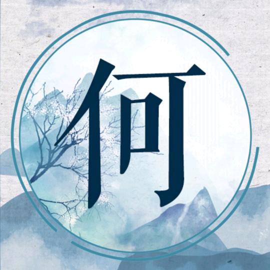 星光只照赶路人