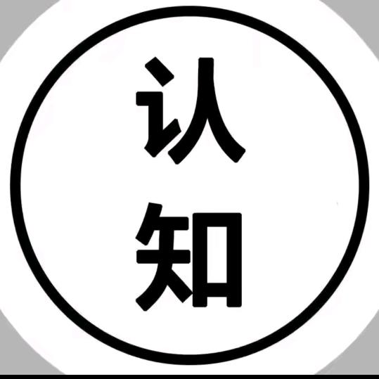 思维认知