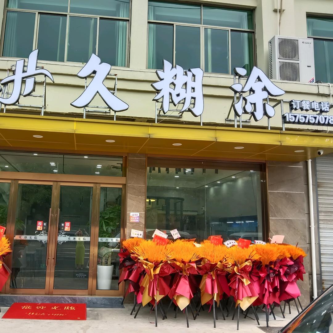 久糊涂饭店