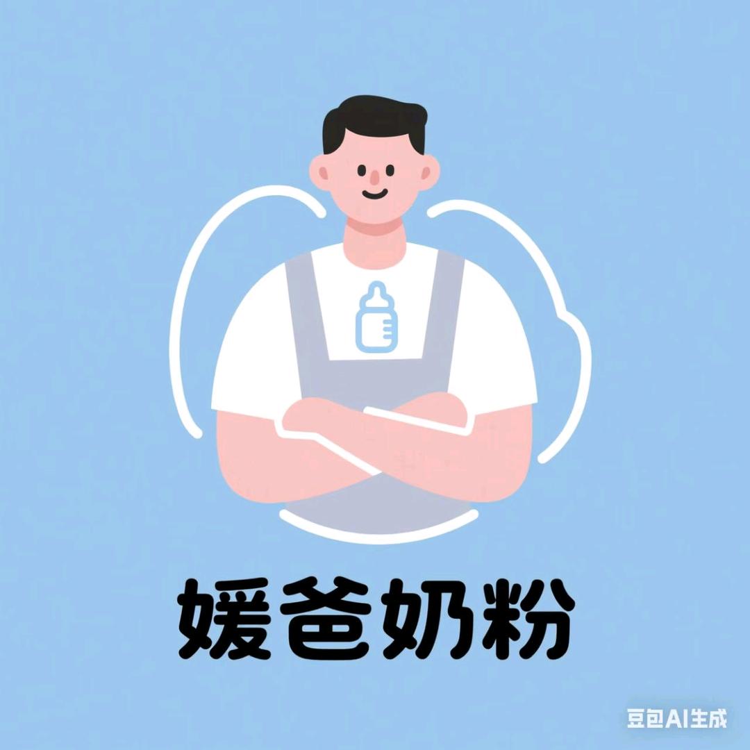 媛爸奶粉精选.3