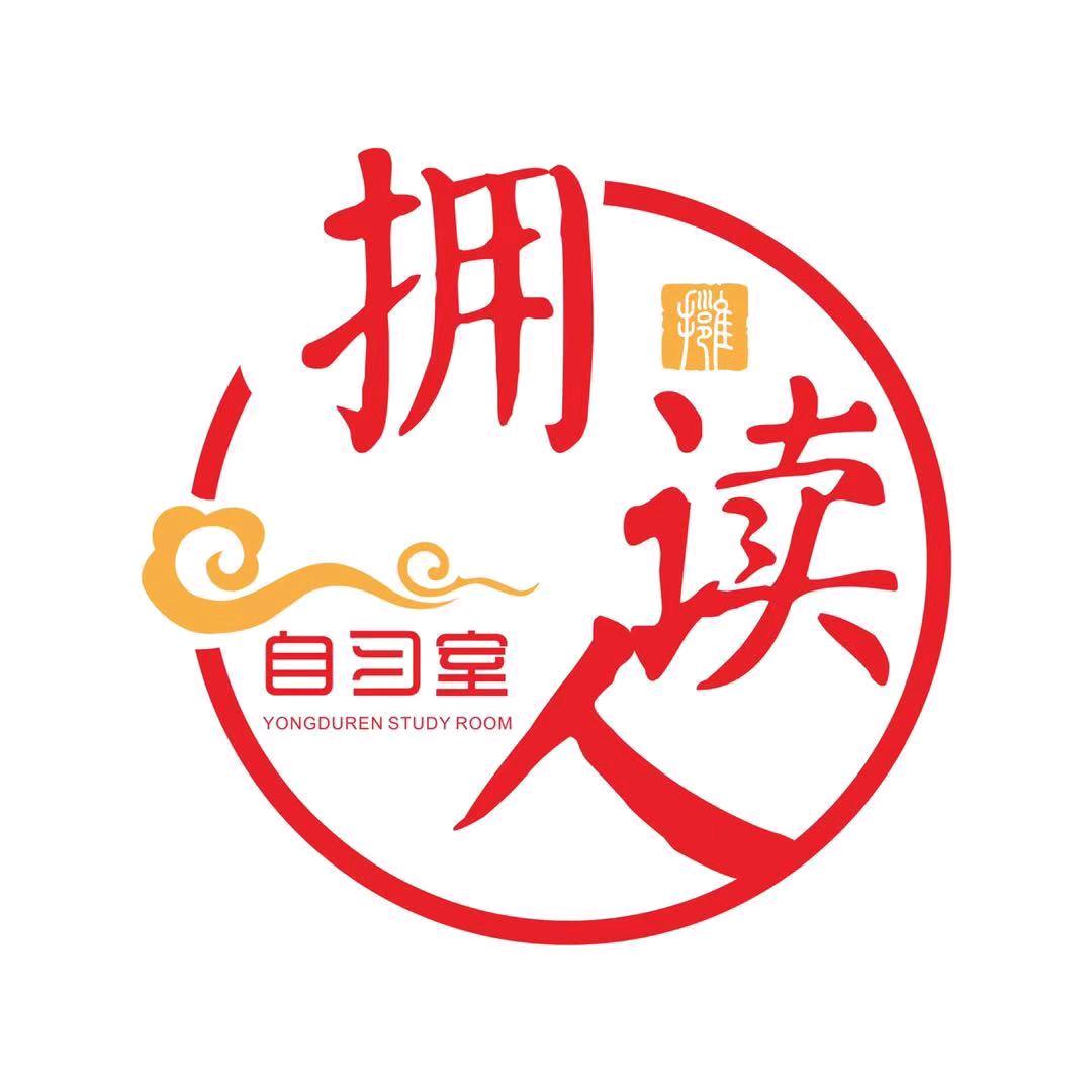 拥读人自习室