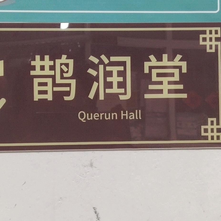 鹊润堂—内丘经方