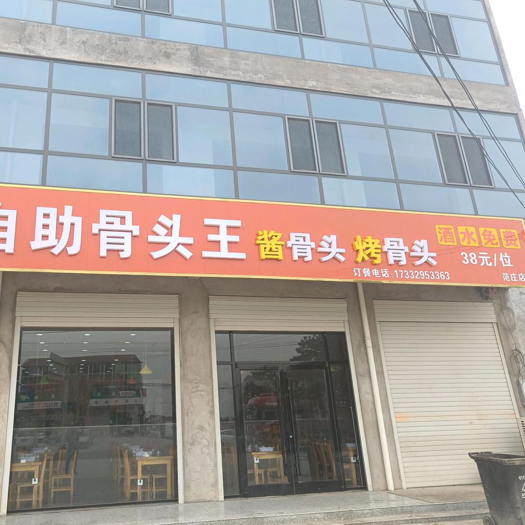 红哞自助骨头王(范庄店)