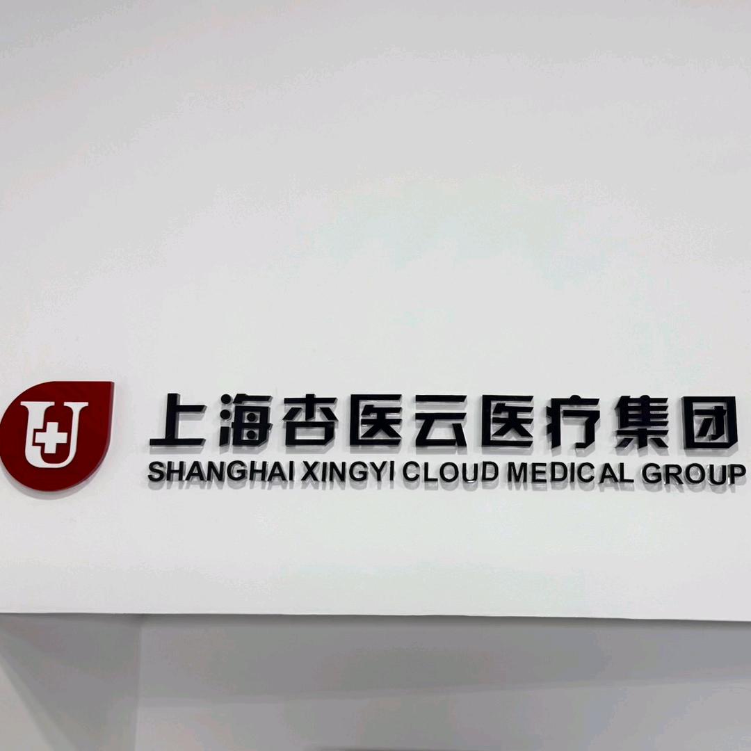 杏医云健康
