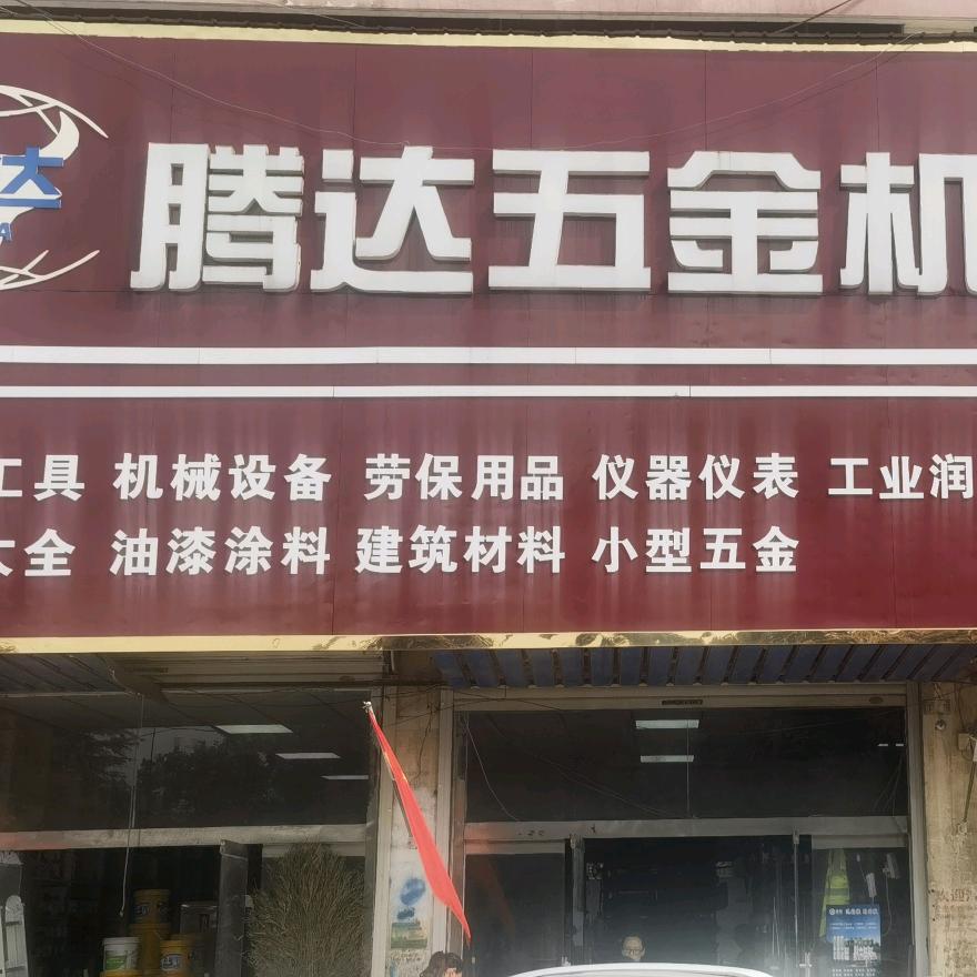 沛县鑫方盛（腾达五金机电建材商城）