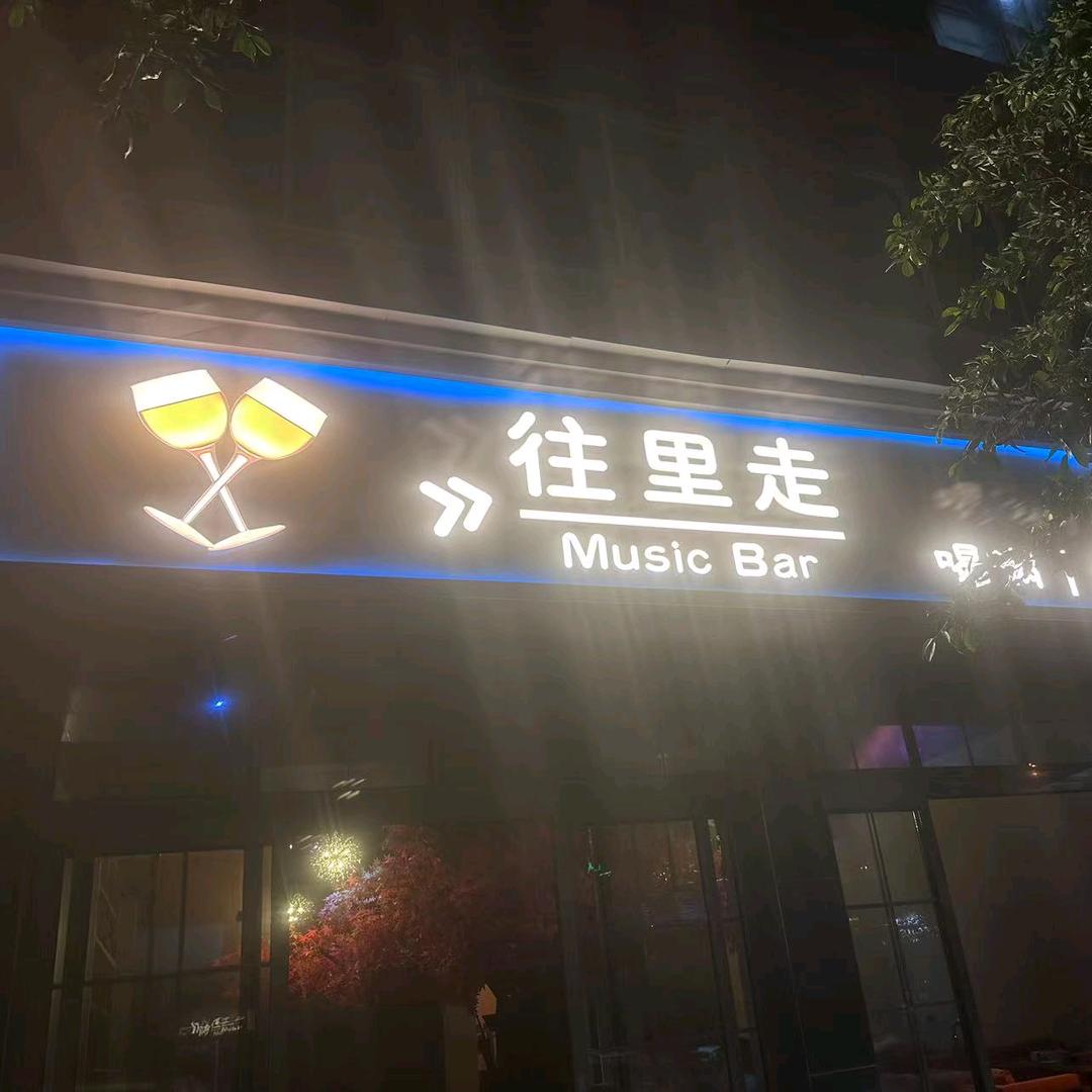 往里走店铺号