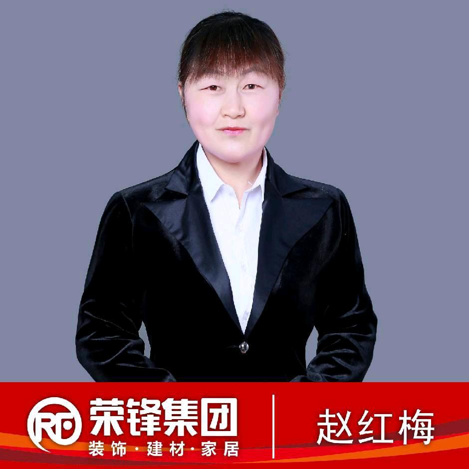荣锋装饰公司赵红梅
