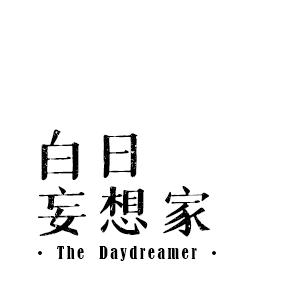 白日妄想家
