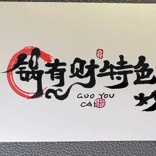 锅有财（炒粉炒面）