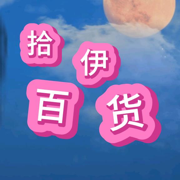 拾伊百货