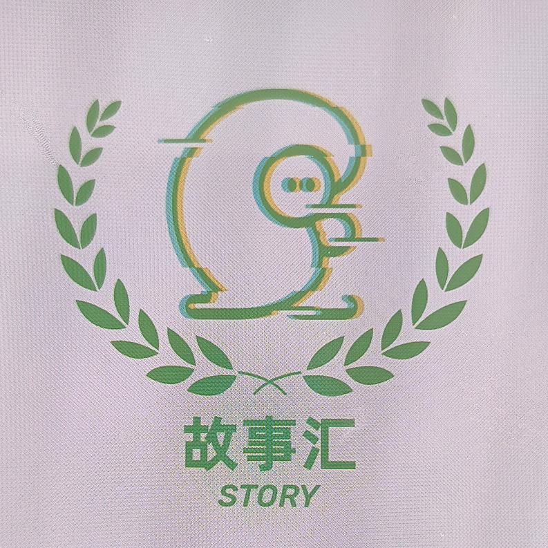 故事汇（Story）