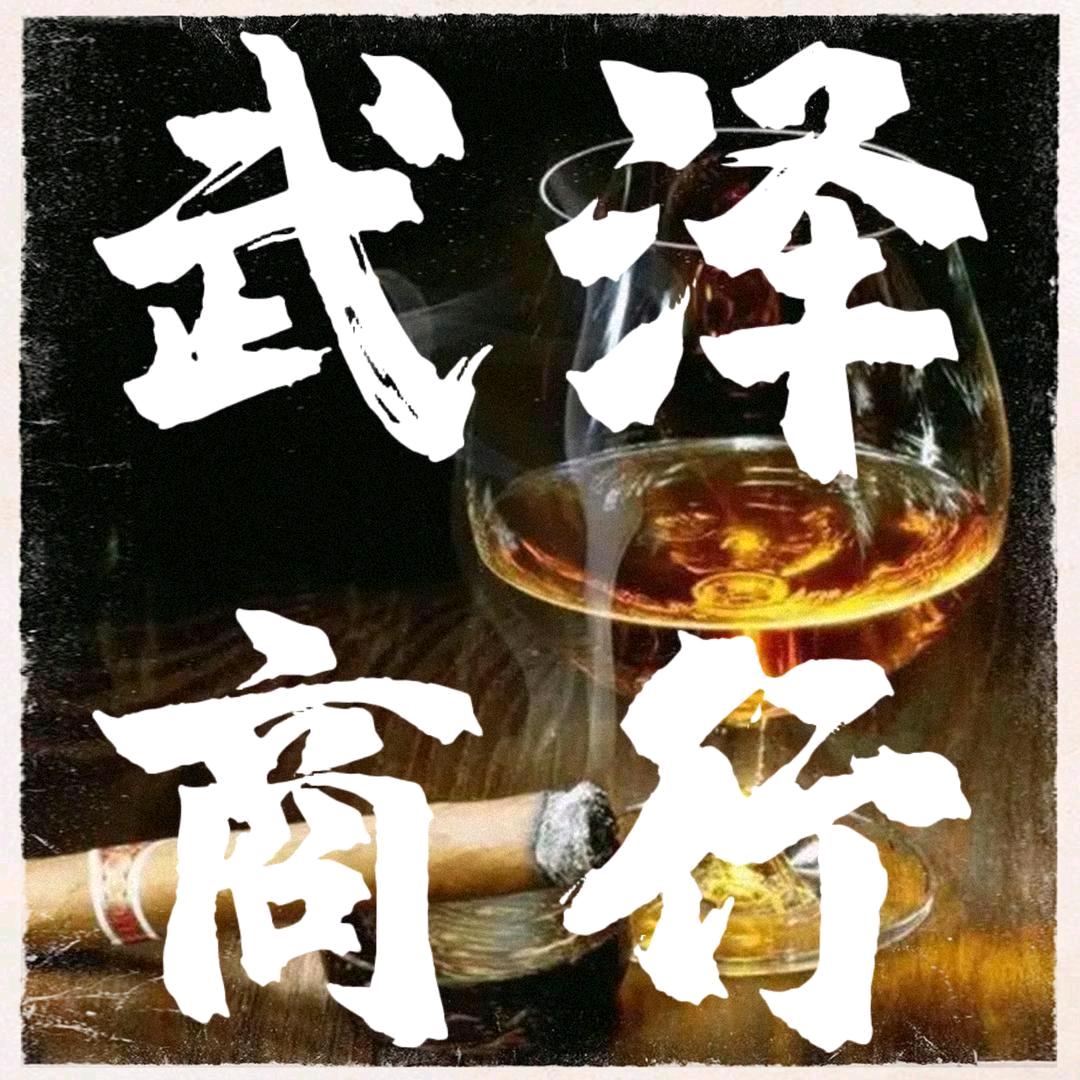 武泽商行