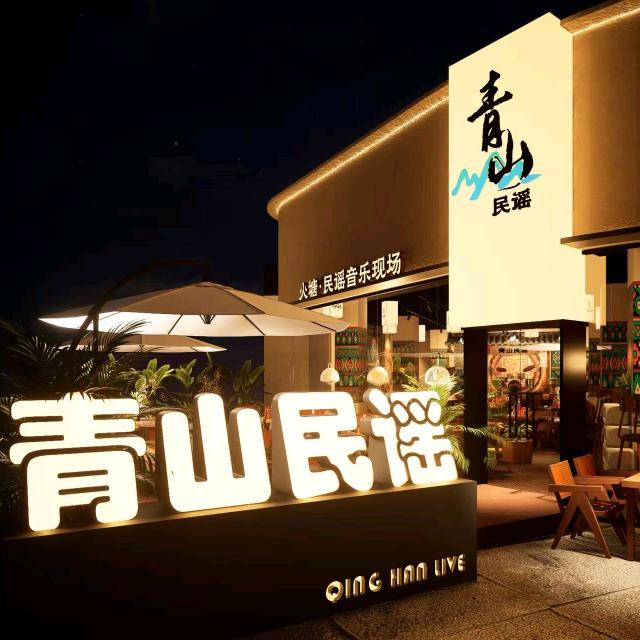 青山民谣（南门店）