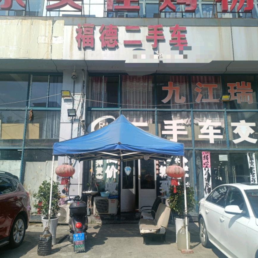 瑞昌市福德二手车销售有限公司1