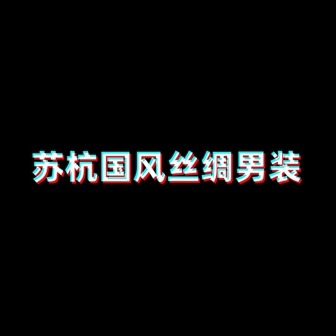 苏杭国风丝绸男装