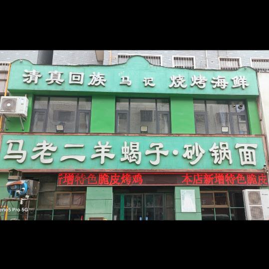 马老二餐饮