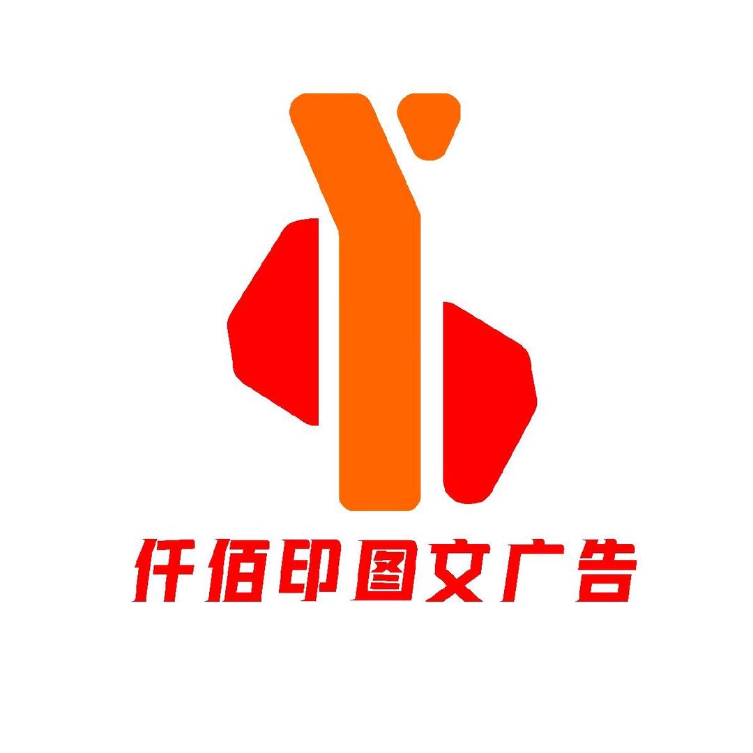 仟佰印图文广告