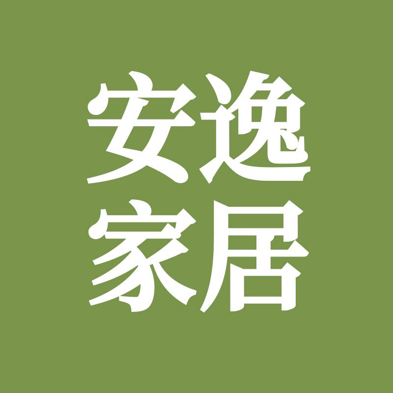 安逸家居用品创意屋