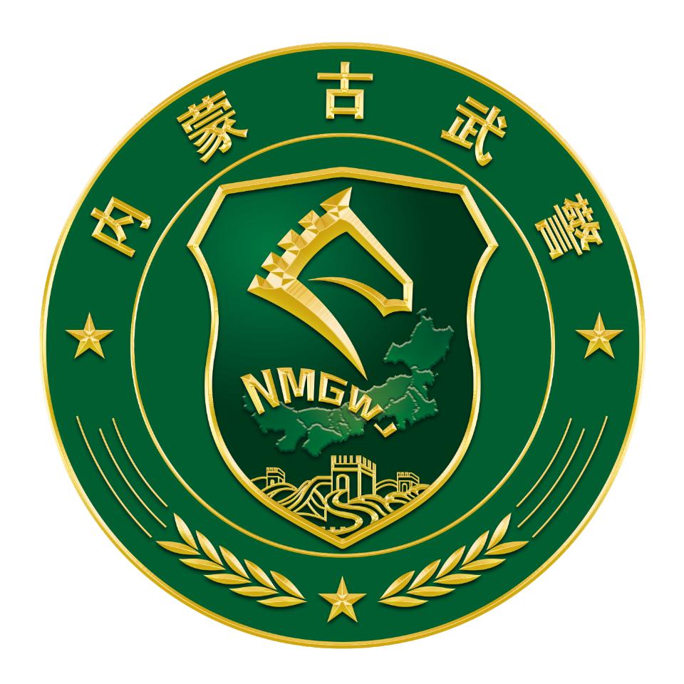 内蒙古武警